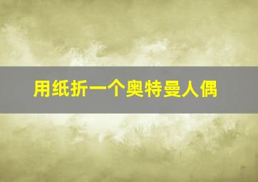 用纸折一个奥特曼人偶