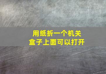 用纸折一个机关盒子上面可以打开