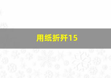 用纸折歼15