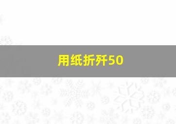 用纸折歼50