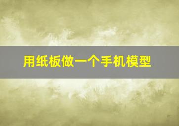 用纸板做一个手机模型