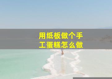 用纸板做个手工蛋糕怎么做