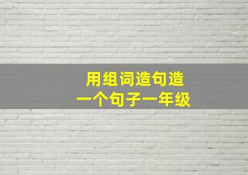 用组词造句造一个句子一年级