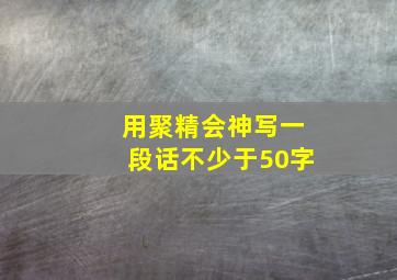 用聚精会神写一段话不少于50字