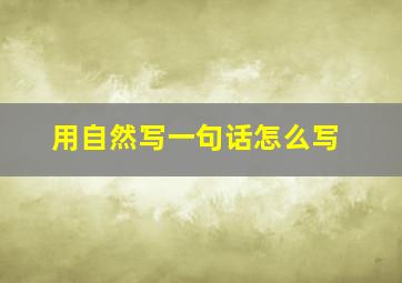 用自然写一句话怎么写