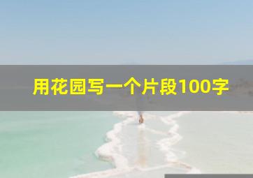 用花园写一个片段100字