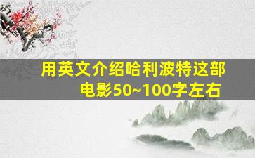 用英文介绍哈利波特这部电影50~100字左右