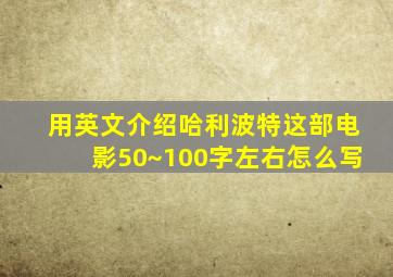 用英文介绍哈利波特这部电影50~100字左右怎么写