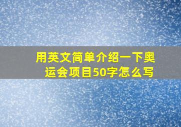 用英文简单介绍一下奥运会项目50字怎么写