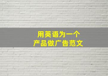 用英语为一个产品做广告范文