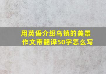 用英语介绍乌镇的美景作文带翻译50字怎么写