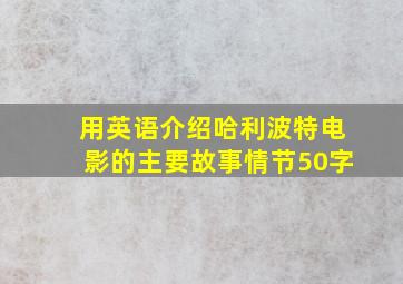 用英语介绍哈利波特电影的主要故事情节50字