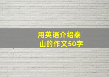 用英语介绍泰山的作文50字