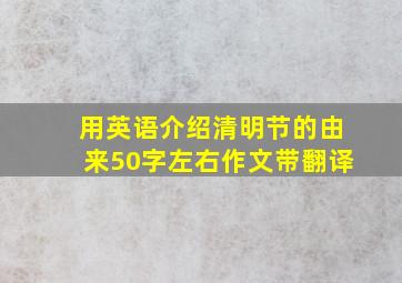 用英语介绍清明节的由来50字左右作文带翻译