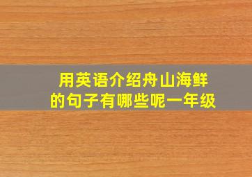 用英语介绍舟山海鲜的句子有哪些呢一年级