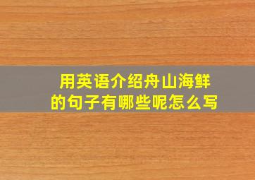 用英语介绍舟山海鲜的句子有哪些呢怎么写