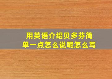 用英语介绍贝多芬简单一点怎么说呢怎么写