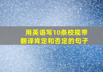 用英语写10条校规带翻译肯定和否定的句子