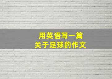 用英语写一篇关于足球的作文