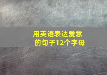 用英语表达爱意的句子12个字母