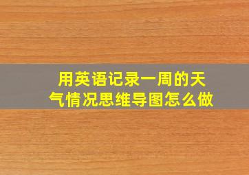 用英语记录一周的天气情况思维导图怎么做