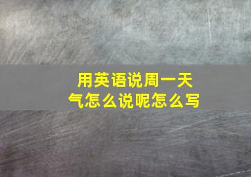 用英语说周一天气怎么说呢怎么写