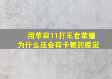 用苹果11打王者荣耀为什么还会有卡顿的感觉