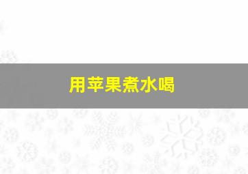 用苹果煮水喝