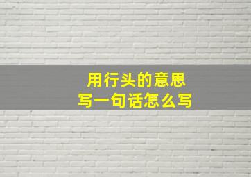 用行头的意思写一句话怎么写