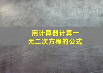 用计算器计算一元二次方程的公式