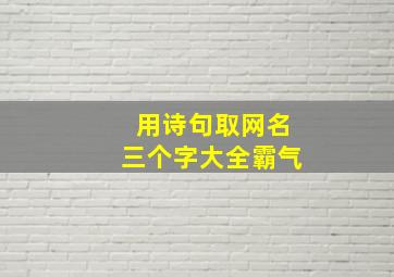 用诗句取网名三个字大全霸气