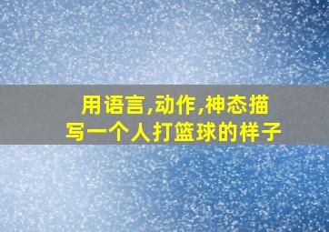 用语言,动作,神态描写一个人打篮球的样子