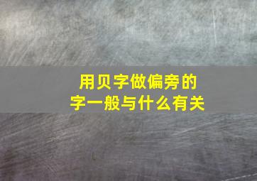 用贝字做偏旁的字一般与什么有关