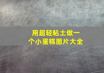 用超轻粘土做一个小蛋糕图片大全