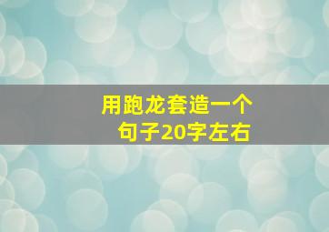 用跑龙套造一个句子20字左右