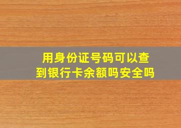 用身份证号码可以查到银行卡余额吗安全吗