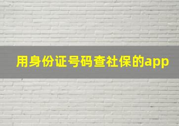 用身份证号码查社保的app