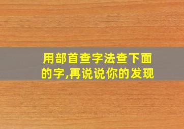 用部首查字法查下面的字,再说说你的发现