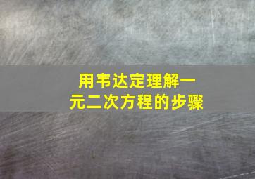 用韦达定理解一元二次方程的步骤