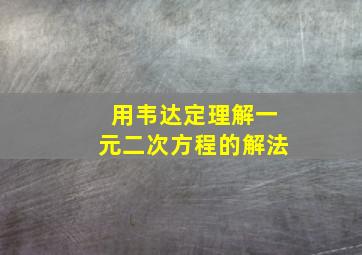 用韦达定理解一元二次方程的解法