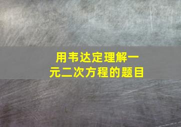 用韦达定理解一元二次方程的题目