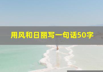 用风和日丽写一句话50字