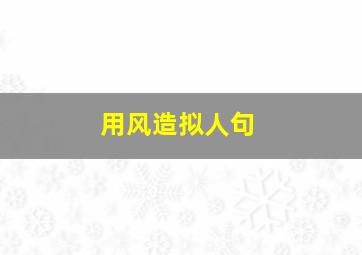 用风造拟人句