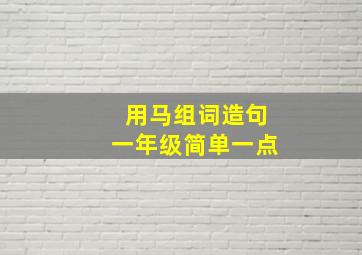 用马组词造句一年级简单一点