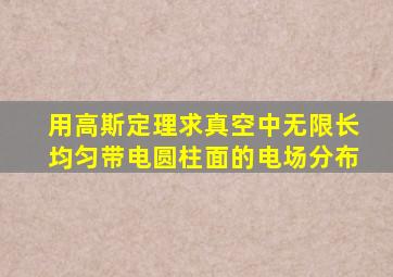 用高斯定理求真空中无限长均匀带电圆柱面的电场分布