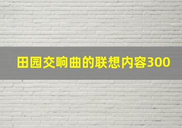 田园交响曲的联想内容300