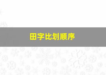 田字比划顺序