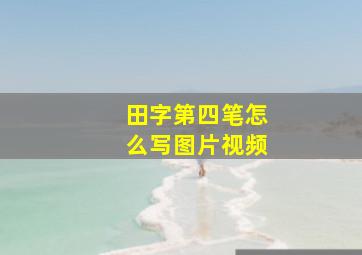 田字第四笔怎么写图片视频