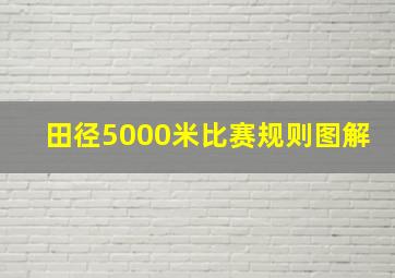 田径5000米比赛规则图解