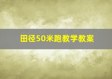 田径50米跑教学教案